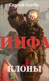 ИНФА. Клоуны Сергей Скиба