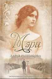 Мэри. Не герой моего романа Ратникова Дарья