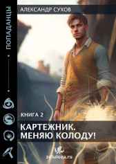 Картежник 2 Меняю колоду! Сухов Александр