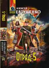 Отряд-5 Алексей Евтушенко