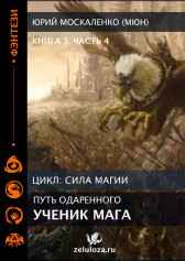 Путь одарённого. Ученик мага. Книга третья часть четвёртая Юрий Москаленко (МЮН)