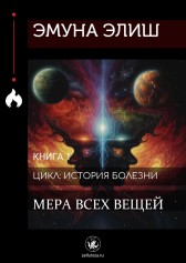 Мера всех вещей Эмуна Элиш