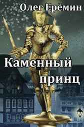 Каменный принц Олег Ерёмин