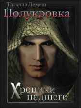Хроники падшего Татьяна Лемеш