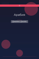 Арабия Джеймс Джойс