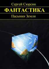 Пасынки Земли Сергей Сюрсин
