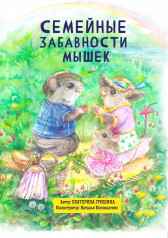 Семейные Забавности Мышек Екатерина Гришина