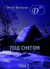Под снегом Том 1 Волков Олег