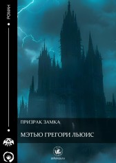 Призрак замка Мэтью Грегори Льюис