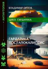 Гардарика - постапокалипсис Владимир Орлов