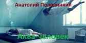 Аква-человек Анатолий Половинкин