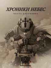 Хроники Небес. Честь дворянина Ирина Геллер