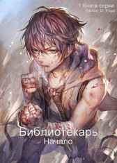 Библиотекарь (Начало) Admiral_Di_Edgar