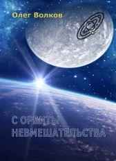 С орбиты невмешательства