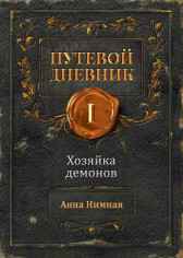 Хозяйка демонов Анна Нимная