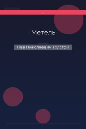 Метель Лев Николаевич Толстой