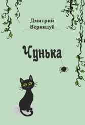 Чунька Дмитрий Вернидуб