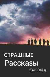 Страшные рассказы Влад Котов