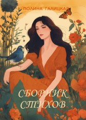 Сборник стихов Полины Галицкой Полина Галицкая