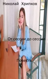От сессии до сессии