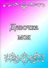 Девочка моя Евгений Разум