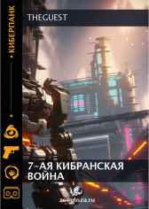 7-ая Кибранская война TheGuest