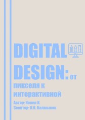 Digital design: от пикселя к интерактивной Кирилл Конев