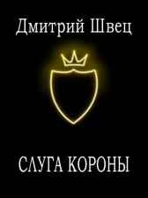 Слуга Короны Дмитрий Швец