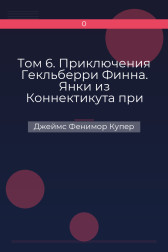 Том 6. Приключения Гекльберри Финна. Янки из Коннектикута при дворе короля Артура Джеймс Фенимор Купер