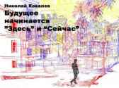 «Будущее начинается "здесь" и "сейчас"» Николай Ковалев