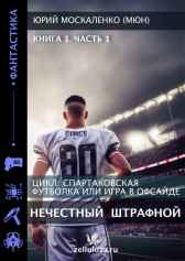 Нечестный штрафной Юрий Москаленко (МЮН)