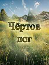 Чёртов лог Евгений Разум