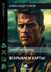 Картежник 4 Вскрываем карты! Сухов Александр
