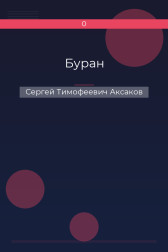 Буран Сергей Тимофеевич Аксаков