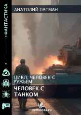 Человек с танком Патман Анатолий Н.