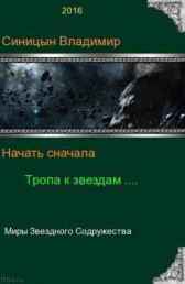 Начать сначала. Тропа к звездам. Сергеич