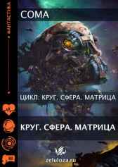 Круг. Сфера. Матрица. Coma