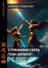 Странники Света "Сон Антаро" Имя не указано