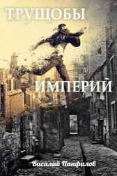 Трущобы Империй Василий Панфилов