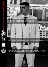 Пособие для начинающих капиталистов Евгений Коштенко