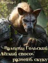 Легкий способ развеять скуку