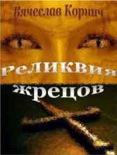 Реликвия жрецов Вячеслав Корнич