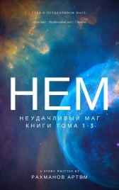 Неудачливый маг (фрагменты книги) в феврале будет полный набор глав со свеми фрагментами)