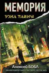 Мемория. Корпорация лжи Алексей Бобл
