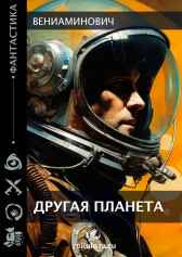 Другая планета Вениаминович
