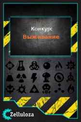 Выживание Конкурсы
