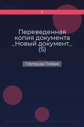 Переведенная копия документа _Новый документ_ (5) Гертруда Пейдж
