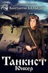Танкист-1 Калбазов Константин
