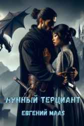 Лунный терциант Maasdam
