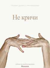 Не кричи Надежда